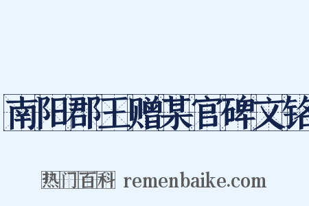 南阳郡王赠某官碑文铭是什么意思的图片